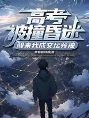 高考摔倒