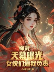 综武天幕盘点负心榜
