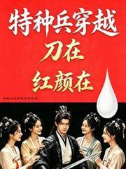 特种兵也穿越