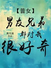 男友兄弟都对我很好奇by青月满
