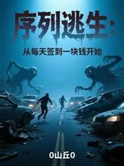 序列逃生从每天签到一块钱开始怎么