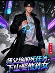 师傅叫下山去入赘一部