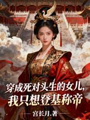 穿成死对头生的女儿后只想登基
