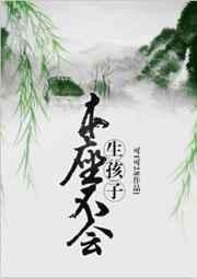 本座不会生孩子全文阅读