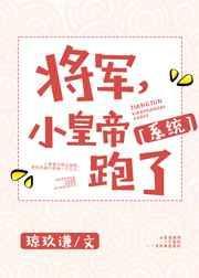 将军成了帝王的小娇妻