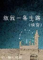 放我一条生路TXT