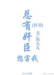 总有逆臣想撩朕完整版TXT