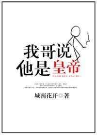 我哥说的