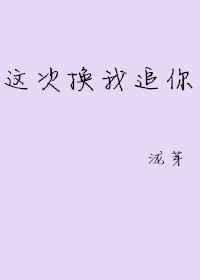 这次换我追你全文阅读
