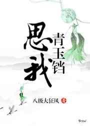 思我青玉铛免费阅读