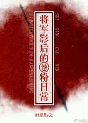将军的影后古穿今