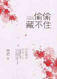 偷偷藏不住漫画免费