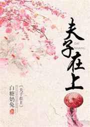 夫子在上全文TXT