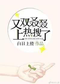 又上热搜啦