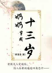 奶奶穿成十三岁小姑子