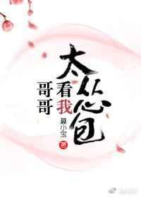 哥哥看我小怂包