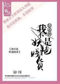 我不是妖神