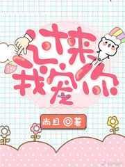 宝贝过来让我来宠宠你