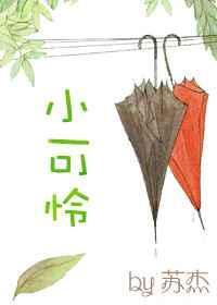 快穿小可怜的我被大佬们圈养成了