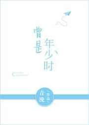 曾是年少时归来下一句