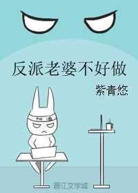 反派老婆不好做是谁杀了女主
