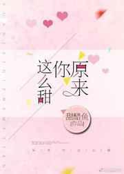 原来你这么甜TXT百度
