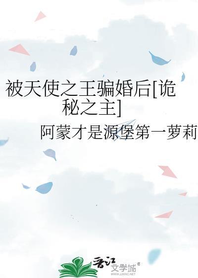 被天使之王骗婚后[诡秘之主