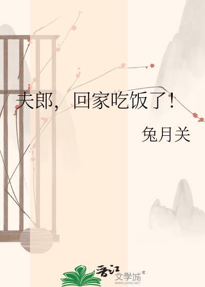 夫郎当家