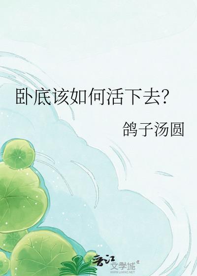 卧底该如何活下去?鸽子