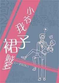 小爷我裙子贼多by一把杀猪刀百度
