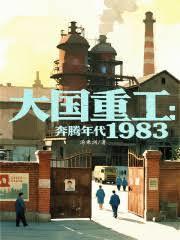 大国重工奔腾年代1983全文免费