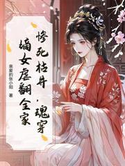 侯府踩我骨灰上位免费阅读