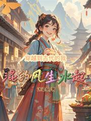 穿越后我在古代混得风生水起