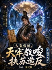 大秦帝师扶苏黑道太子爷