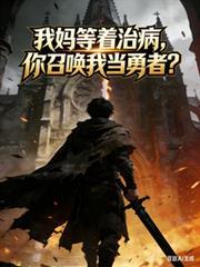 我妈等着治病你召唤我当勇者