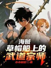 海贼草帽船上的武道宗师在线观看