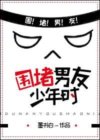 围堵男友少年时无重复