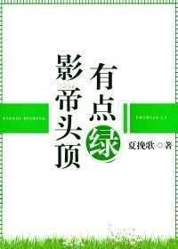 头顶有点绿的下一句
