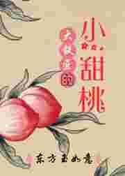 大铁匠的小甜桃是谁