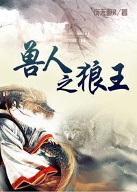 兽人狼王