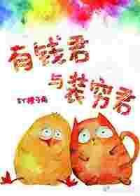 有钱君与装穷君韩小花老爸