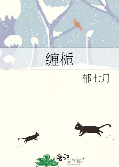 缠栀祁越许栀宁