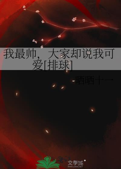 我最帅的英文怎么说