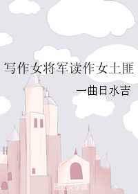 写作女将军读作女土匪的