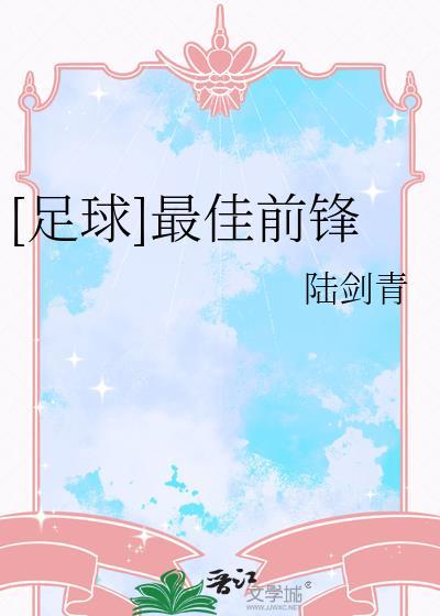 足球最佳前锋by陆剑青