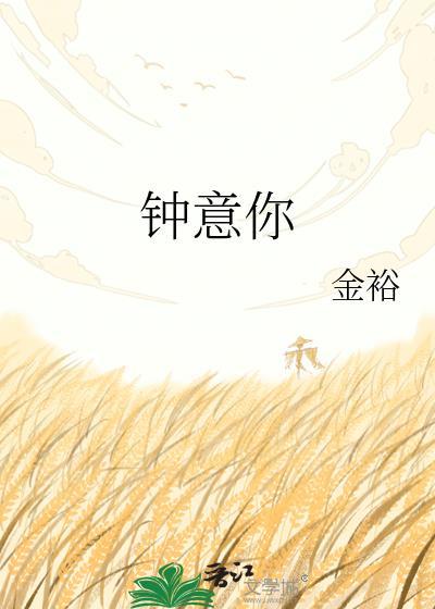 钟意你by金裕百度