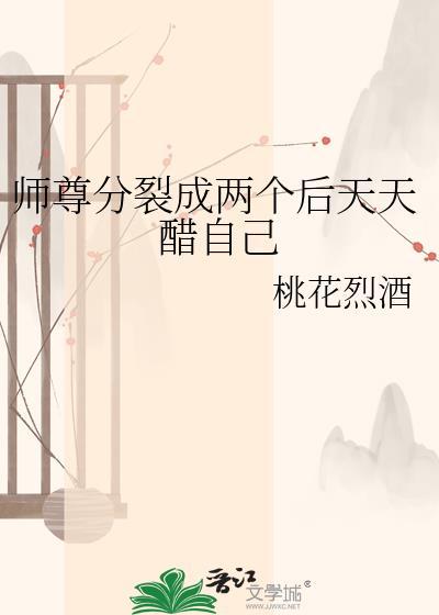 师尊分裂成两个后天天吃醋