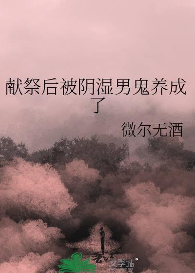 献祭后被阴湿男鬼养成了 夸克