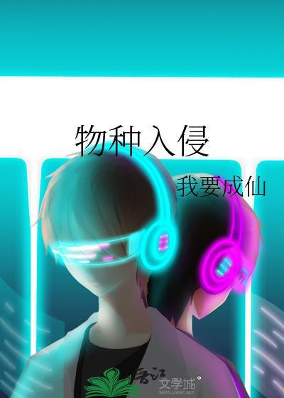 物种入侵罪