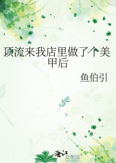 顶流来我店里做了个美甲后完结了么